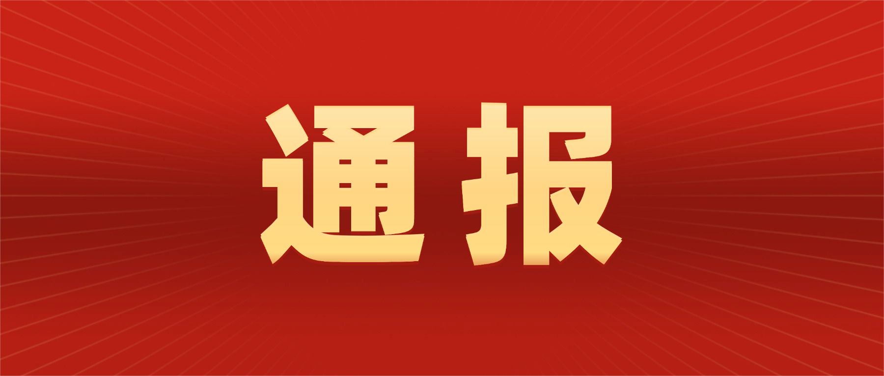 中共惠州市惠阳区人民检察院党组关于巡察集中整改进展情况的通报