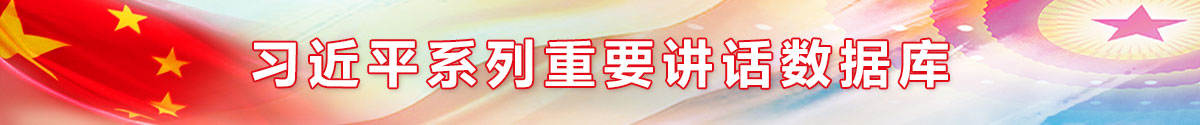 习近平系列重要讲话数据库