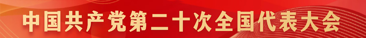 中国共产党第二十次全国代表大会