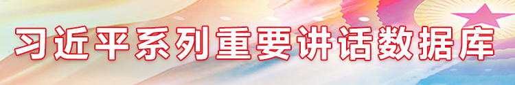 习近平系列重要讲话数据库