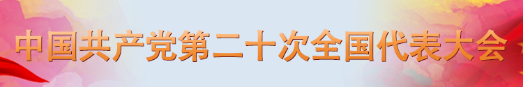 中国共产党第二十次全国代表大会